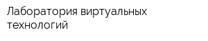 Лаборатория виртуальных технологий