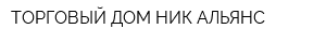 ТОРГОВЫЙ ДОМ НИК АЛЬЯНС