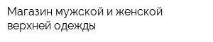 Магазин мужской и женской верхней одежды