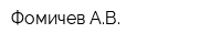 Фомичев АВ