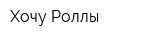 Хочу Роллы