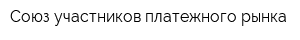 Союз участников платежного рынка