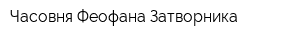 Часовня Феофана Затворника