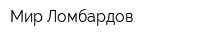 Мир Ломбардов