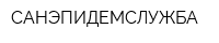 САНЭПИДЕМСЛУЖБА