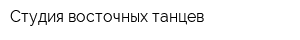 Студия восточных танцев