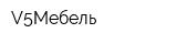 V5Мебель