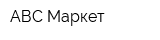 АВС-Маркет