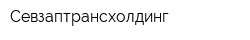 Севзаптрансхолдинг