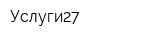 Услуги27