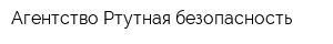 Агентство Ртутная безопасность