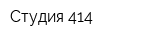 Студия 414
