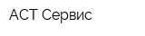 АСТ-Сервис
