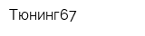 Тюнинг67