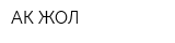 АК ЖОЛ