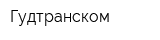 Гудтранском