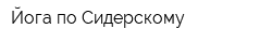 Йога по Сидерскому