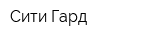 Сити Гард