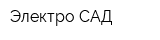 Электро-САД