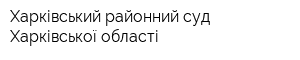 Харківський районний суд Харківської області