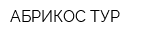 АБРИКОС ТУР