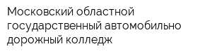Московский областной государственный автомобильно-дорожный колледж