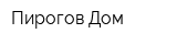 Пирогов Дом
