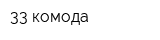 33 комода