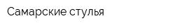 Самарские стулья