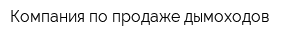 Компания по продаже дымоходов