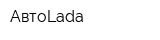 АвтоLada