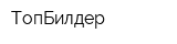 ТопБилдер