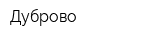 Дуброво