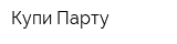 Купи-Парту