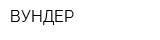 ВУНДЕР