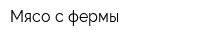 Мясо с фермы