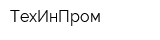 ТехИнПром