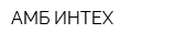 АМБ ИНТЕХ