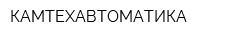 КАМТЕХАВТОМАТИКА