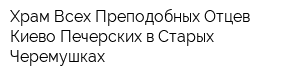 Храм Всех Преподобных Отцев Киево-Печерских в Старых Черемушках
