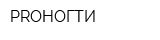 PROНОГТИ