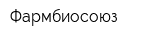 Фармбиосоюз