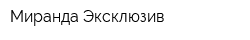 Миранда Эксклюзив