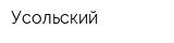 Усольский