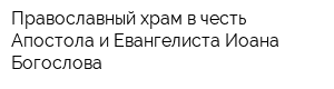 Православный храм в честь Апостола и Евангелиста Иоана Богослова