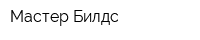 Мастер Билдс