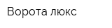 Ворота люкс