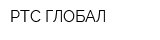 РТС-ГЛОБАЛ