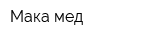 Мака мед