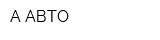 А-АВТО